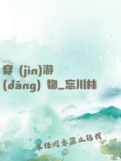穿進(jìn)游戲當(dāng)寵物