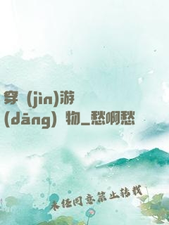 穿進(jìn)游戲當(dāng)寵物