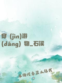 穿進(jìn)游戲當(dāng)寵物