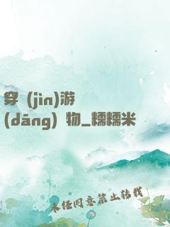 穿進(jìn)游戲當(dāng)寵物