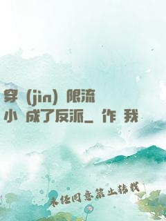 穿進(jìn)無限流小說成了反派