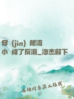穿進(jìn)無限流小說成了反派