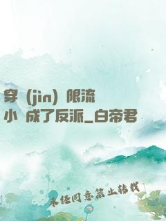 穿進(jìn)無限流小說成了反派