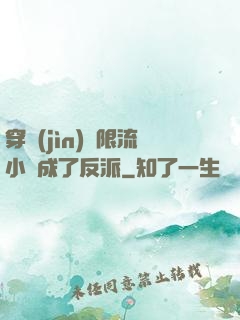 穿進(jìn)無限流小說成了反派