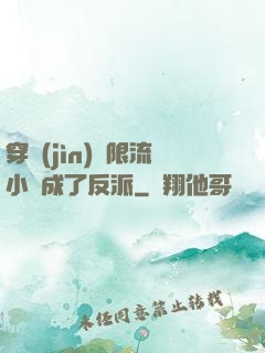 穿進(jìn)無限流小說成了反派
