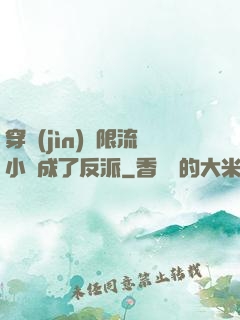 穿進(jìn)無限流小說成了反派