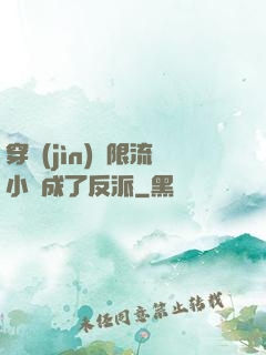 穿進(jìn)無限流小說成了反派