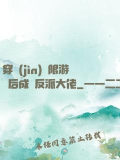 穿進(jìn)無限游戲后成為反派大佬