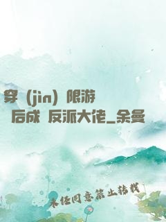 穿進(jìn)無限游戲后成為反派大佬
