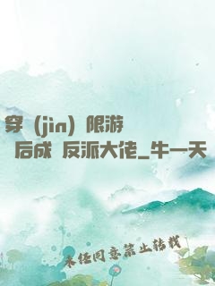 穿進(jìn)無限游戲后成為反派大佬