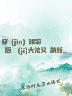穿進(jìn)無限游戲后滿級(jí)大佬又裝萌新