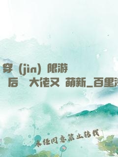 穿進(jìn)無限游戲后滿級大佬又裝萌新