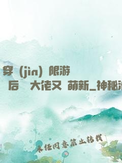 穿進(jìn)無限游戲后滿級大佬又裝萌新