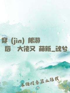穿進(jìn)無限游戲后滿級大佬又裝萌新
