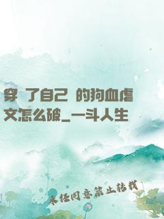 穿進了自己寫的狗血虐文怎么破