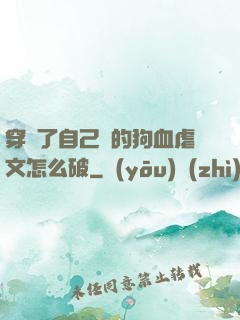 穿進了自己寫的狗血虐文怎么破
