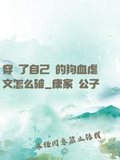 穿進了自己寫的狗血虐文怎么破