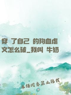 穿進了自己寫的狗血虐文怎么破