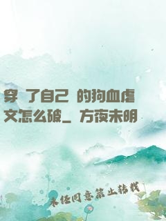 穿進了自己寫的狗血虐文怎么破
