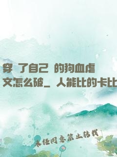 穿進了自己寫的狗血虐文怎么破