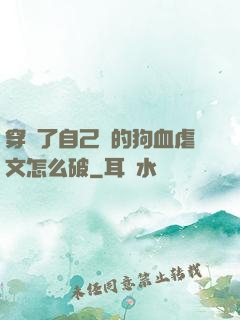 穿進了自己寫的狗血虐文怎么破
