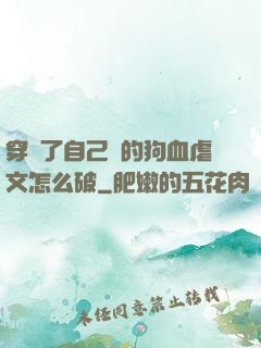 穿進了自己寫的狗血虐文怎么破