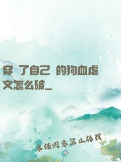 穿進了自己寫的狗血虐文怎么破