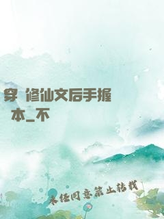 穿進修仙文后手握開掛劇本