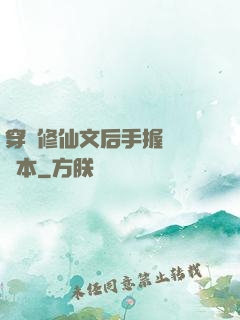 穿進修仙文后手握開掛劇本