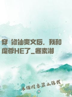 穿進修仙爽文后，我和魔尊HE了