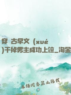 穿進古早文學(xué)干掉男主成功上位