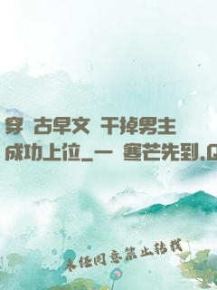 穿進古早文學干掉男主成功上位