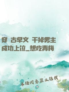 穿進古早文學干掉男主成功上位