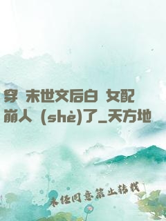穿進末世文后白蓮女配崩人設(shè)了