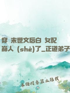 穿進末世文后白蓮女配崩人設(shè)了