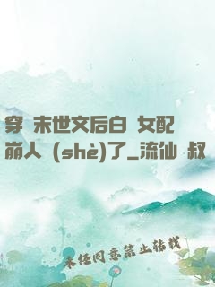 穿進末世文后白蓮女配崩人設(shè)了