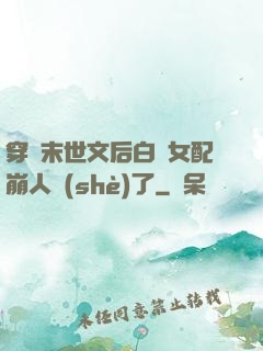 穿進末世文后白蓮女配崩人設(shè)了