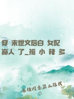 穿進末世文后白蓮女配崩人設了