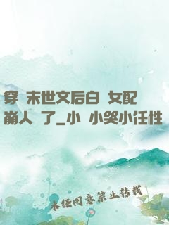 穿進末世文后白蓮女配崩人設了