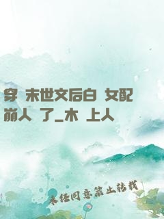穿進末世文后白蓮女配崩人設了