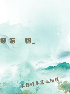 穿進游戲當寵物