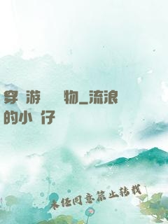 穿進游戲當寵物