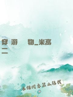 穿進游戲當寵物