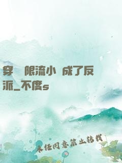 穿進無限流小說成了反派