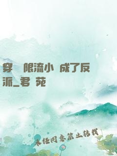 穿進無限流小說成了反派