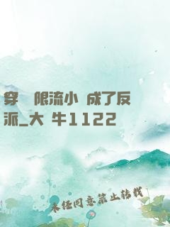 穿進無限流小說成了反派