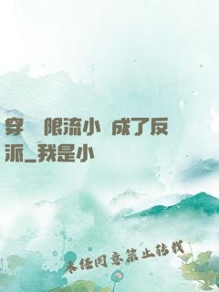 穿進無限流小說成了反派