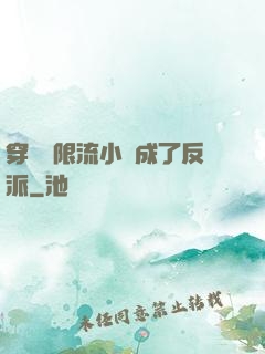 穿進無限流小說成了反派
