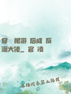 穿進無限游戲后成為反派大佬