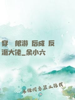 穿進無限游戲后成為反派大佬